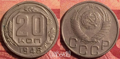 СССР 20 копеек 1948 года, Y# 118, 278i-119
