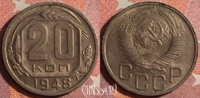 СССР 20 копеек 1948 года, Y# 118, 361-023