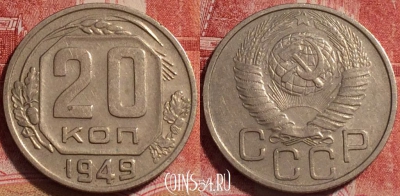 СССР 20 копеек 1949 года, Y# 118, b066-098