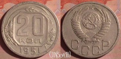 СССР 20 копеек 1951 года, Y# 118, 052i-195