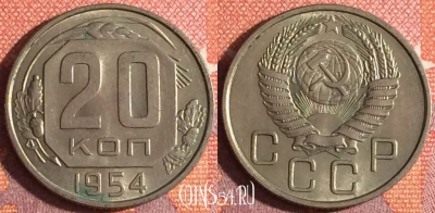 СССР 20 копеек 1954 года, Y# 118, 342-028