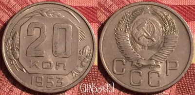 СССР 20 копеек 1953 года, Y# 118, 270i-054