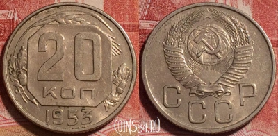 СССР 20 копеек 1953 года, Y# 118, b066-102