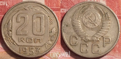 СССР 20 копеек 1953 года, Y# 118, b068-042