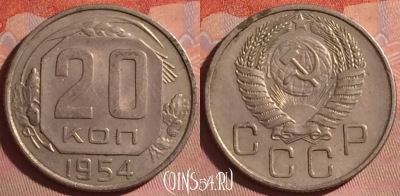 СССР 20 копеек 1954 года, Y# 118, 050i-022