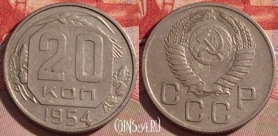 СССР 20 копеек 1954 года, Y# 118, 087b-122