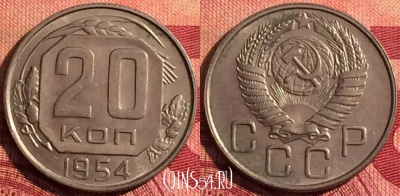 СССР 20 копеек 1954 года, Y# 118, 278i-115