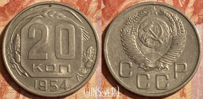 СССР 20 копеек 1954 года, Y# 118, 469-072