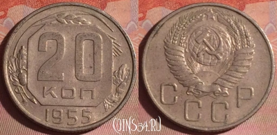 СССР 20 копеек 1955 года, Y# 118, 052i-173