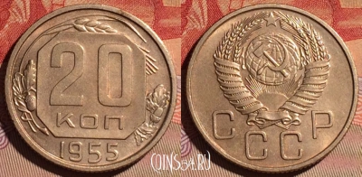 СССР 20 копеек 1955 года, Y# 118, 096d-067