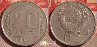 СССР 20 копеек 1956 года, Y# 118, 087b-123