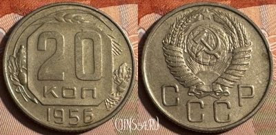 СССР 20 копеек 1956 года, Y# 118, 231s-098