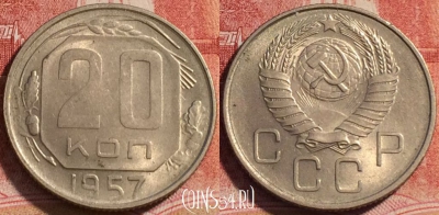 СССР 20 копеек 1957 года, Y# 125, 071b-082