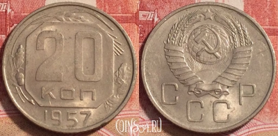 СССР 20 копеек 1957 года, Y# 125, b068-043