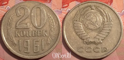 СССР 20 копеек 1961 года, брак, Y# 132, a056-038
