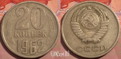 СССР 20 копеек 1962 года, Y# 132, a056-041