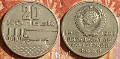 СССР 20 копеек 1967 года, Y# 138, 469-073