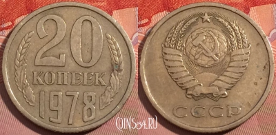 СССР 20 копеек 1978 года, Y# 132, a056-039