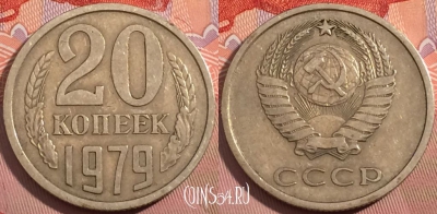 СССР 20 копеек 1979 года, Y# 132, a056-032