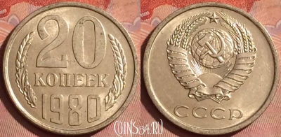 СССР 20 копеек 1980 года, Y# 132, 238l-143