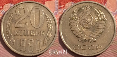 СССР 20 копеек 1980 года, Y# 132, a056-034