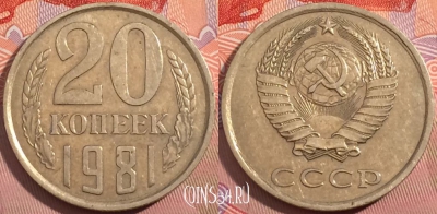 СССР 20 копеек 1981 года, Y# 132, a056-033