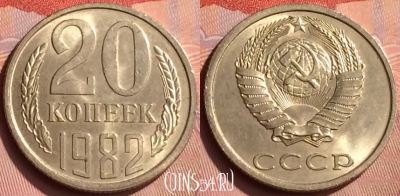 СССР 20 копеек 1982 года, Y# 132, 243n-044