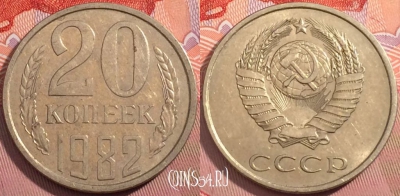 СССР 20 копеек 1982 года, Y# 132, a056-015