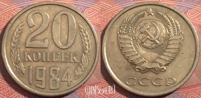 СССР 20 копеек 1984 года, Y# 132, a056-024