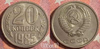 СССР 20 копеек 1985 года, Y# 132, 352-021