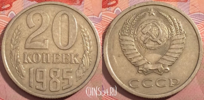 СССР 20 копеек 1985 года, Y# 132, a056-030