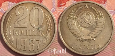 СССР 20 копеек 1987 года, Y# 132, a056-029