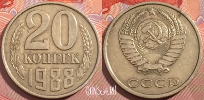 СССР 20 копеек 1988 года, Y# 132, a056-027
