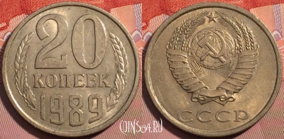 СССР 20 копеек 1989 года, Y# 132, a056-064