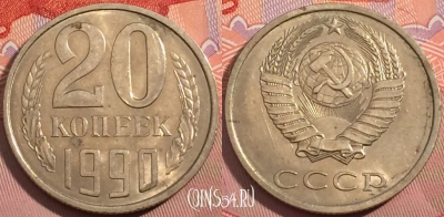 СССР 20 копеек 1990 года, Y# 132, a056-028