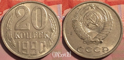 СССР 20 копеек 1990 года, Y# 132, a056-067