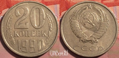 СССР 20 копеек 1990 года, Y# 132, a056-080