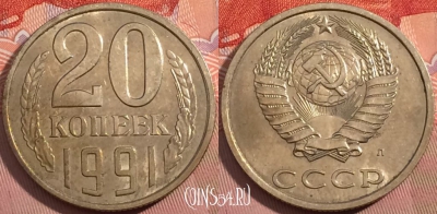 СССР 20 копеек 1991 года Л, Y# 132, a056-031
