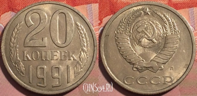 СССР 20 копеек 1991 года Л, Y# 132, a056-065
