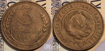 СССР 3 копейки 1928 года, Y# 93, 202-107