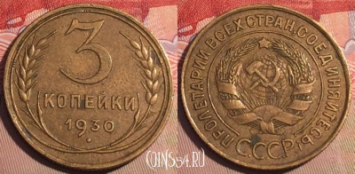 СССР 3 копейки 1930 года, Y# 93, 203a-090