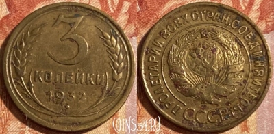 СССР 3 копейки 1932 года, Y# 93, 469-082