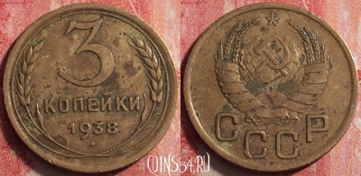СССР 3 копейки 1938 года, Y# 107, 199j-113