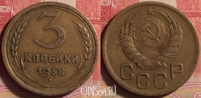 СССР 3 копейки 1938 года, Y# 107, 212j-038