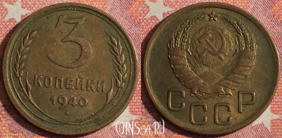 СССР 3 копейки 1940 года, Y# 107, 357-019