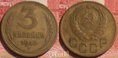 СССР 3 копейки 1940 года, Y# 107, b068-044