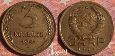 СССР 3 копейки 1941 года, Y# 107, 350-076