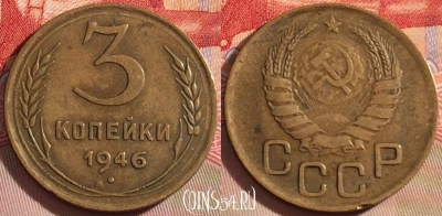 СССР 3 копейки 1946 года, Y# 107, 087b-128