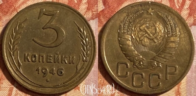 СССР 3 копейки 1946 года, Y# 107, 469-083