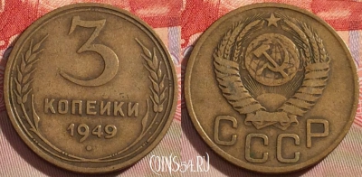 СССР 3 копейки 1949 года, Y# 114, 087b-129
